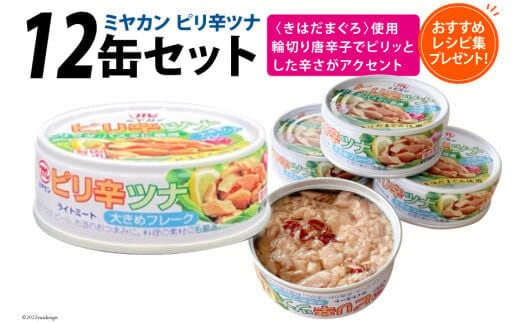 
										
										缶詰 ピリ辛ツナ 75g×12缶 [ミヤカン 宮城県 気仙沼市 20563769] 缶詰 ツナ きはだまぐろ 長期保存 非常食 備蓄 レビューキャンペーン
									