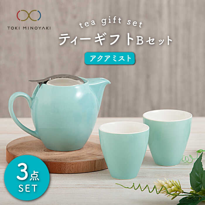 【ふるさと納税】【美濃焼】ティーギフトセットB アクアミスト【ZERO JAPAN】【TOKI MINOYAKI返礼品】≪土岐市≫ 急須 食器 コップ [MBR025]