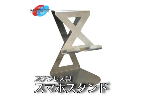 ステンレス製スマホスタンド～シンプルな美しさ、確かな安定感～｜スマホスタンド 携帯スタンド スマホ スマホグッズ 選べる 雑貨 日用品 便利 便利グッズ 日本製 おすすめ 卓上 卓上スマホスタンド 置くだけ ステンレス ステンレス製 シンプル スマホ雑貨 スマホ日用品 便利日用品 便利雑貨 岐阜 瑞穂市 ※離島への配送不可