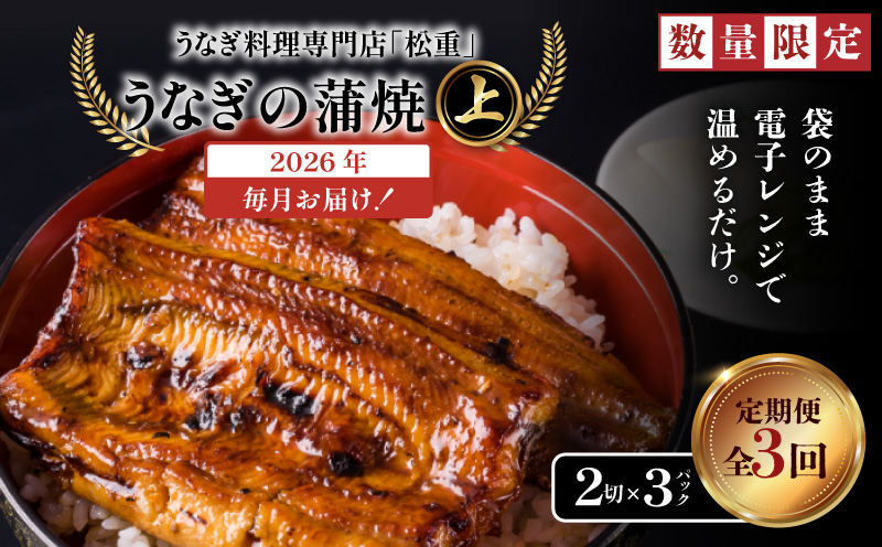 【全3回定期便】うなぎ料理専門店「松重（まつじゅう）」上/うなぎ蒲焼2切（1尾）×3パック　K019-T07_a