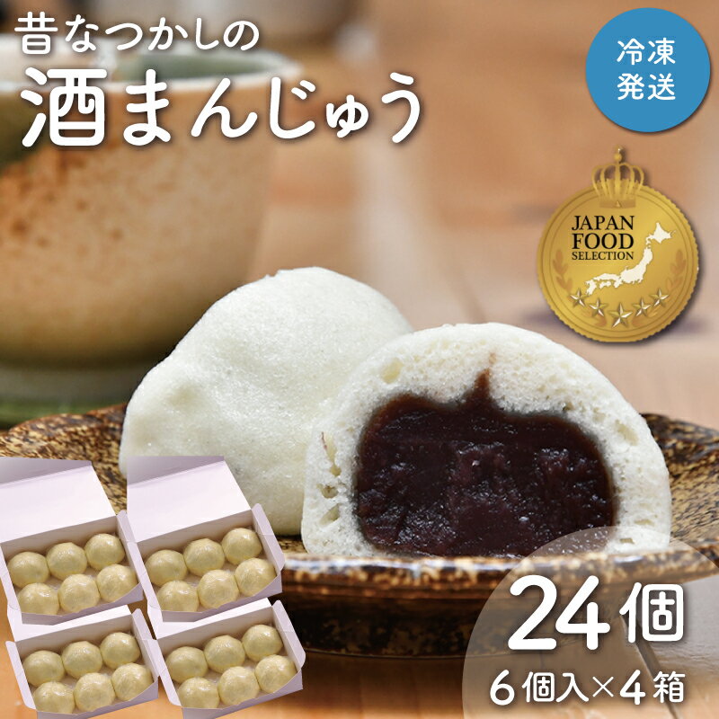 【ふるさと納税】 酒まんじゅう 24個入り （6個入り×4箱） 小分け 6個入り 4p ふるさと ふるさと納税 人気 お菓子 和菓子 おやつ スイーツ まんじゅう 餡 あん あんこ 冷凍 もっちり 伊勢芋 栄養 昔 なつかし 小豆 あずき 酒粕 保存料未使用 レンジ 解凍