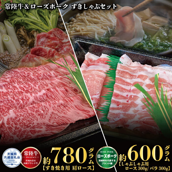 【ふるさと納税】すきしゃぶセット 常陸牛すき焼き用780g・ローズポークしゃぶしゃぶ用600g 銘柄牛 きめ細い 柔らかい 豊かな風味 黒毛和牛 A4ランク A5ランク ブランド牛 ブランド豚 銘柄豚 茨城 国産 黒毛和牛 霜降り 牛肉 冷凍 焼肉 茨城県共通返礼品 送料無料