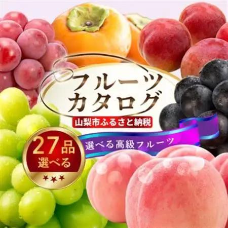 後からゆっくり選べる!フルーツカタログ27品選べる『プレミアムギフトカタログ』桃 シャインマスカット【1400900】