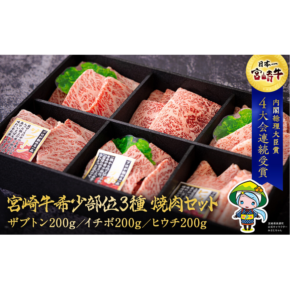 宮崎牛 希少部位 3種 焼肉 セット 合計600g [ハツトリー 宮崎県 美郷町 31aw0006] ザブトン イチボ ヒウチ 肩ロース モモ 国産 牛肉 冷凍 牛肉 内閣総理大臣賞受賞 宮崎県産 黒