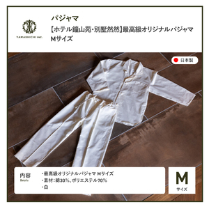 ホテル鐘山苑 別墅然然 最高級 オリジナル パジャマ Mサイズ ふじやま織