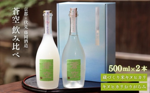 
                  【藤岡酒造】蒼空飲み比べ 蔵づくり米キヌヒカリ・キヌヒカリおりがらみ 500ml 2本｜伏見 純米吟醸酒 人気［ 爽やかで優しい味わい 京都 純米大吟醸 日本酒 人気 ギフト プレゼント 贈答 お取り寄せ 通販 送料無料 ふるさと納税 ］
                