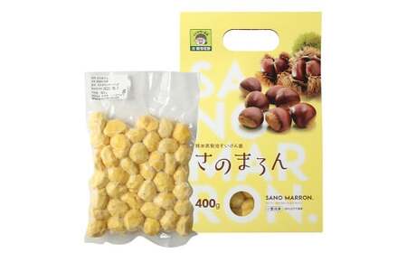 菊池水源産 さのマロン 冷凍剥き栗 400g × 1個