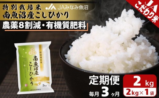 【JAみなみ魚沼定期便】特別栽培米南魚沼産こしひかり8割減（2kg×全3回） ≪精米 農薬8割削減 有機肥料 精米HACCP認定工場 特A獲得日本一産地 高品質精米 もっちり甘い 南魚沼産コシヒカリ 定期便 コシヒカリ こしひかり 銘柄米≫