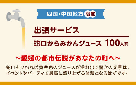 みかん ジュース 蛇口からみかんジュース 100人前 四国・中国地方限定 オレンジジュース BJAZ010