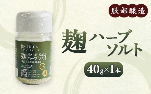 麹ハーブソルト 40g ※沖縄・離島への配送不可