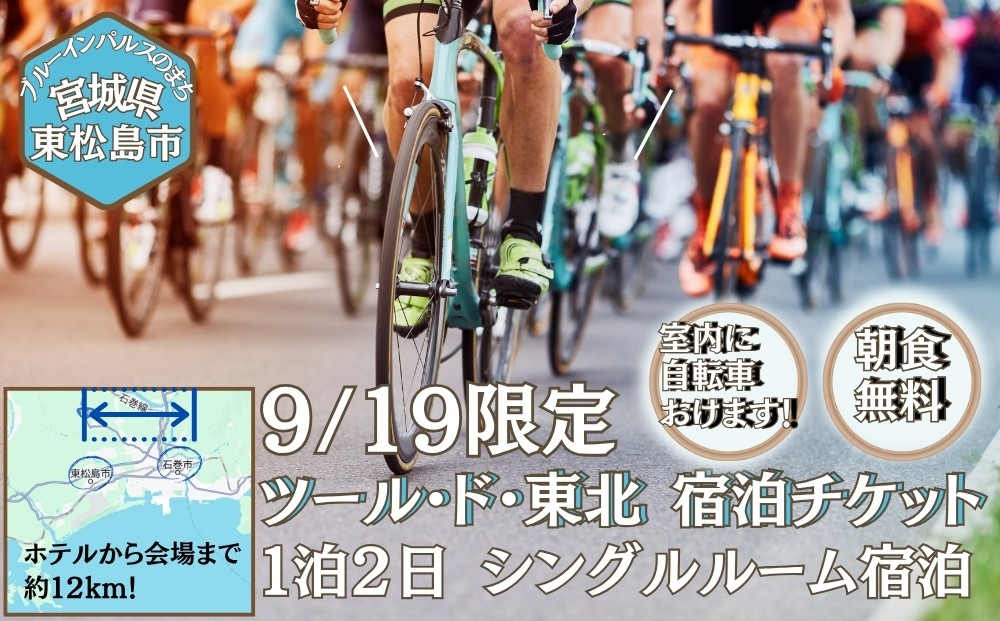 
                  【数量限定】【9/19宿泊】ツール・ド・東北  2026 シングルルーム 宿泊券 自転車 バリュー・ザ・ホテル東松島 矢本 ツールド東北  ホテル 朝食 無料 駐車場 無料 
                