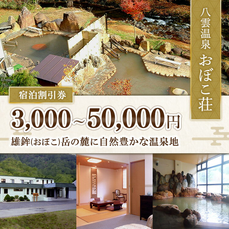 【ふるさと納税】【金額選択可】八雲温泉おぼこ荘 宿泊割引券 3,000円〜50,000円分