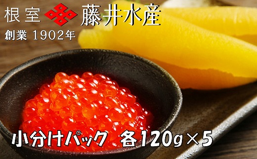 F-42009 ＜鮭匠ふじい＞いくら醤油漬け120g×5P、味付け数の子120g×5P