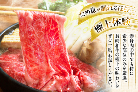 和牛 赤身 薄切り 長崎和牛 モモorウデ薄切り 600g