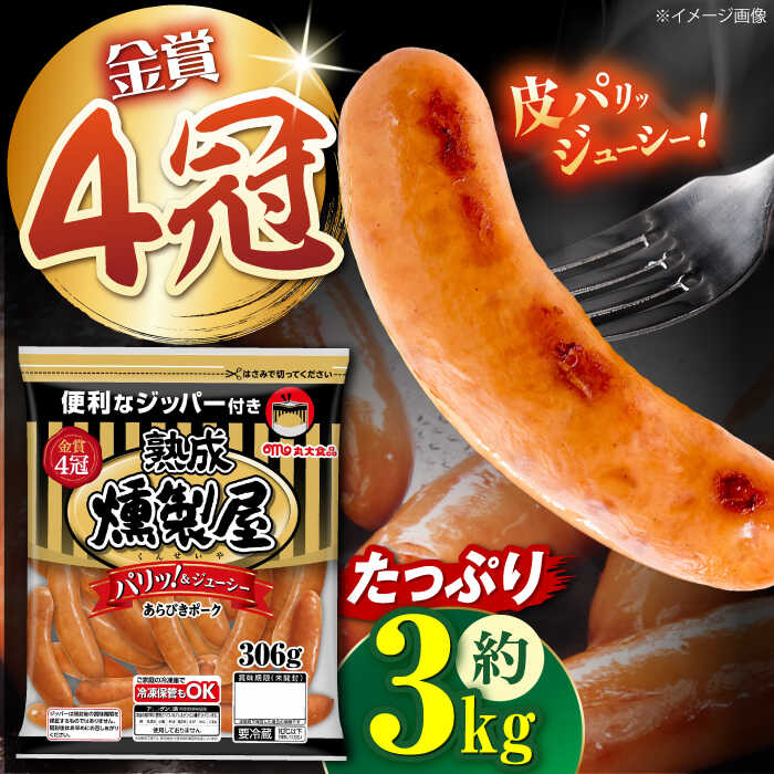 【ふるさと納税】 丸大食品 燻製屋熟成あらびきポークウインナー 306g×10袋 ウインナー ソーセージ おかず 惣菜 あらびき 大阪府高槻市/丸大食品株式会社[AOAJ003]