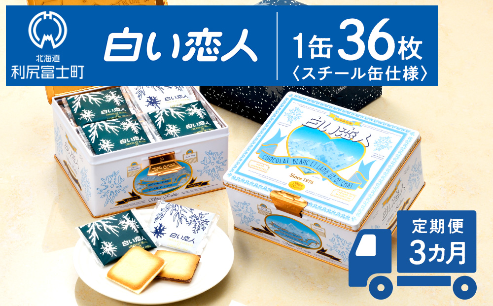 【定期便 3カ月】【白い恋人に描かれた利尻山】白い恋人（ホワイト＆ブラック）36枚缶入【定期便・頒布会】 お菓子 おやつ クッキー食べ比べ 焼き菓子 クッキー缶 北海道 お土産