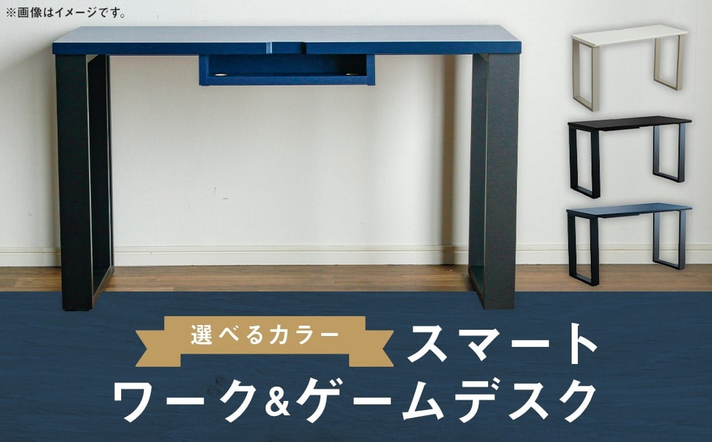 
            【カラーを選べる】スマート ワーク&ゲームデスク ホワイト・ブラック・ネイビー 在宅 リモートワーク テレワーク 学習机 インテリア 家具 デスク 机 ゲーミングデスク
          