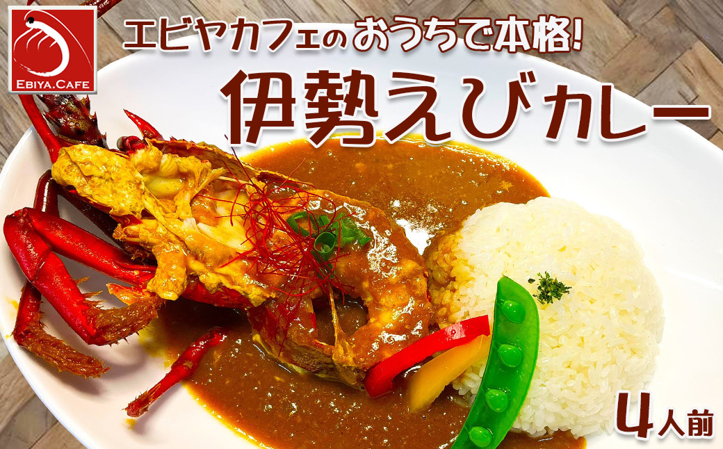 
【天然伊勢海老入り】おうちで簡単！本格『伊勢えびカレーセット』 ４人前　[0050-0087]
