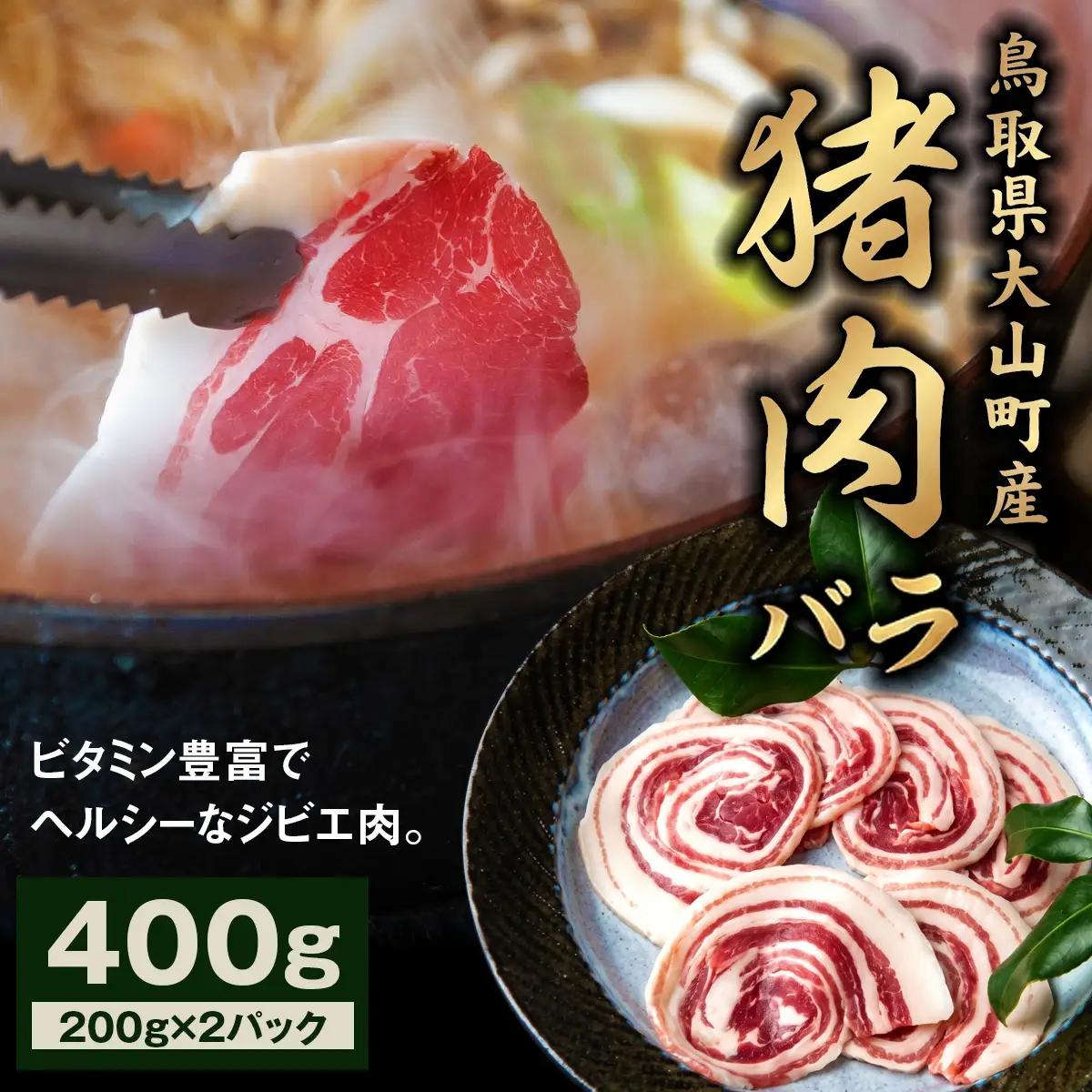 GB-05　猪肉バラ 400g