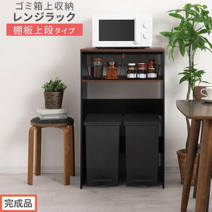 【完成品でお届け】ゴミ箱上ラック〔上段タイプ〕（ウォールナット×ブラック）ゴミ箱上ラック 幅60 キッチンラック 炊飯器 収納 棚 大型レンジ対応 レンジ ゴミ箱 上 ラック ゴミ箱上 レンジ台 KKANET140136-1J-WAL