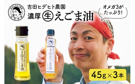 55. 吉田ヒデヒト農園！ 【濃厚生えごま油】 Sサイズ(45g) ×3本セット