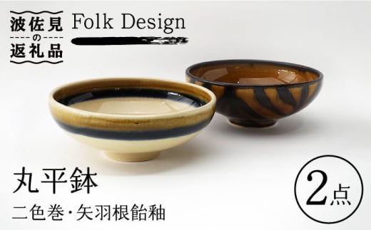 【波佐見焼】Folk Design 二色巻・矢羽根飴釉 丸平鉢 ボウル ペアセット 食器 皿 【玉有】 [IE17]