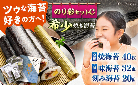 焼きのり のり彩セットC /  海苔 走水海苔 のり 焼き海苔 焼海苔 おにぎり海苔 おかず海苔 ごはん海苔 海苔【丸良水産】 [AKAB003]