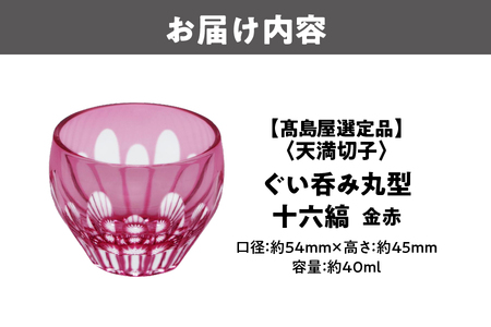【髙島屋選定品】ぐい呑み丸型　十六縞　金赤_OS010-0057