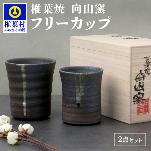 【向山窯】 フリーカップ／ペアカップ【日本三大秘境の椎葉焼】宮崎県 椎葉村 秘境 陶芸 陶芸品 陶器 食器 焼き物 焼き締め 土もの 釉薬 椎葉 信楽 ブレンド 樫 稲わら オリジナル 工房 カップ コップ フリーカップ ペアカップ 水 茶 焼酎 ビール 贈り物 贈答 プレゼント ギフト 記念日 一点物 オンリーワン