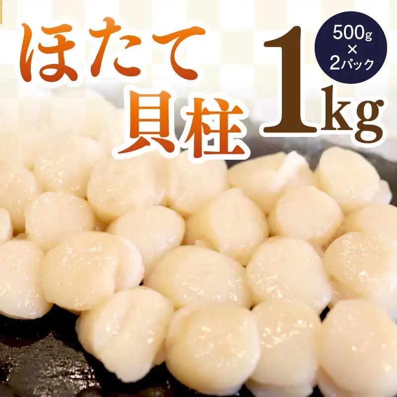 《14営業日以内に発送》オホーツク海産 冷凍ほたて貝柱 1kg 生食用 ( ホタテ ほたて 貝柱 貝 ホタテ貝柱 1000g 刺身 バター焼き 魚介類 海鮮 食品 返礼品 北海道 )【114-0069