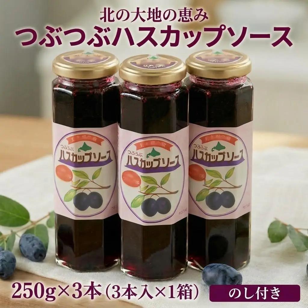＜のし付き＞＜北の大地の恵み＞つぶつぶハスカップソース　ギフトセット　250g×3本