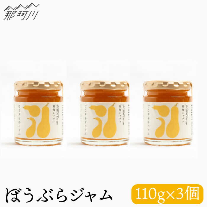 【ふるさと納税】【ビタミンE豊富！】ぼうぶらのジャム（110g×3）＜株式会社南畑ぼうぶら会議＞那珂川市 | ジャム フルーツ フルーツジャム 果物 野菜 かぼちゃ [GBL006] 10000 10000円 1万円