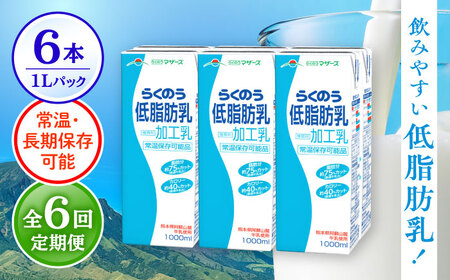 【全6回定期便】 らくのう 低脂肪乳 1000ml （6本入り）熊本県産 国産 牛乳 [AYCB020]