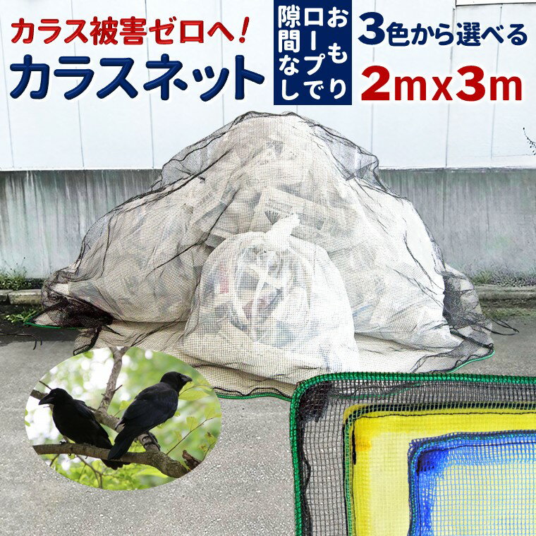 【ふるさと納税】ゴミネット 2x3m 45Lゴミ袋約10個分 3色（黒 黄 青） カラスよけネット カラスネット 細かい網目 4mm おもり入り ロープ付き 頑丈 防鳥ネット ゴミ置き場 ゴミステーション 設置簡単 高耐候性