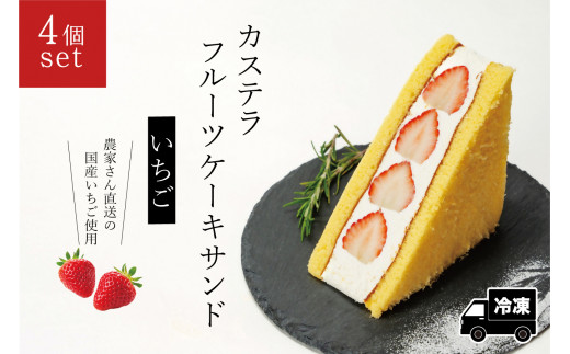 カステラフルーツケーキサンド（いちご）４個セット【冷凍発送】（029_5003）