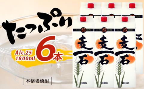 純麦焼酎【麦一石】紙パック 1800ml × 6本 25度 お酒 酒 焼酎 麦いっこく しょうちゅう 純麦 麦麹 国産麦 大容量 国内産 恒松酒造