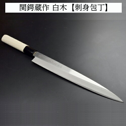 ステンレス製和包丁 刺身包丁 210mm 関鍔蔵作 白木柄