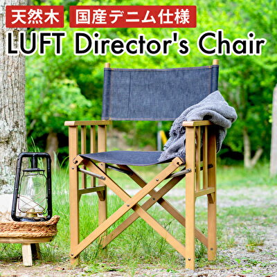 【ふるさと納税】椅子 LUFT Director's Chair デニム チェア チェアリング 木製 ビーチ材 JAPAN BLUE 市場家具 おしゃれ インテリア 木材 日用品 一人暮らし アウトドア キャンプ 新生活 防災 兵庫県加西市