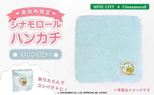 美祢市限定 シナモロール ハンカチ  ( ライトブルー ) ｜ タオルハンカチ コンパクト レディース 青 シナモロール サンリオ ミネドン ゆるキャラ コラボ キャラクター グッズ オリジナル プレゼント 限定 美祢限定 桜 さくら かわいい 美祢市 山口県 美祢