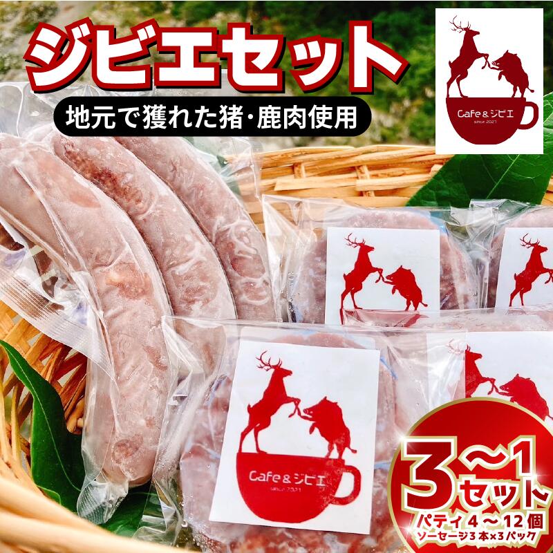 【ふるさと納税】 ソーセージ パティ セット ジビエ 鹿 猪 合挽き 国産 ジビエ料理 鹿肉 猪肉 ウインナー 惣菜 おかず 酒 ビール おつまみ プレゼント ギフト 贈答 冷凍 厳選 ヘルシー 低カロリー 高たんぱく 低脂質 焼肉 BBQ バーベキュー ステーキ 赤身 みよし 徳島 三好