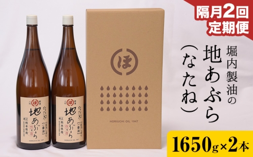 【2回定期便】「堀内製油」の地あぶら (なたね油) 1650g×2本×2回 定期便 堀内製油《お申込み翌月から出荷》熊本県 氷川町 地あぶら なたね 菜種油 オイル 熊本県氷川町産