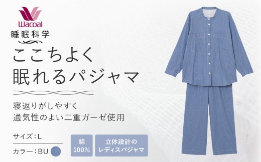 【ワコール/睡眠科学】綿100％二重ガーゼ使用 ここちよく眠れるパジャマ＜Lサイズ/BU＞｜京都 Wacoal パジャマ 寝具 ブランド 人気［ レディスパジャマ 寝返りのしやすさを追求した立体設計 快眠 睡眠 健康 眠り ゆったり リラックス おすすめ お取り寄せ 通販 送料無料 ］