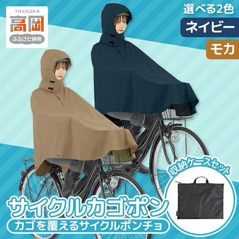 【ふるさと納税】〈カジメイク〉【収納ケースセット】サイクルカゴポン《選べるカラー》ネイビー・モカ FAD-1979var