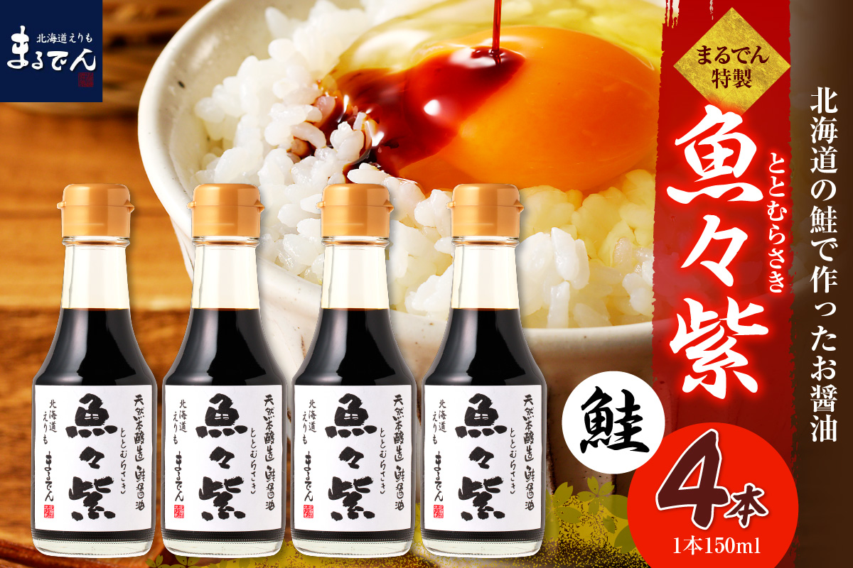 えりも【マルデン特製】鮭醤油・魚々紫（ととむらさき） 150ml×4本【er002-120】