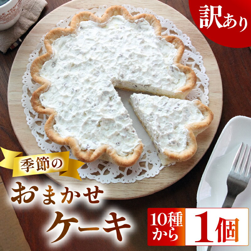 【ふるさと納税】 季節の ケーキ おまかせ 1種 手作り ケーキ デザート スイーツ 洋菓子 おやつ ギフト 贈り物 絶品 サンフランシスコパイハウス 静岡県 牧之原市