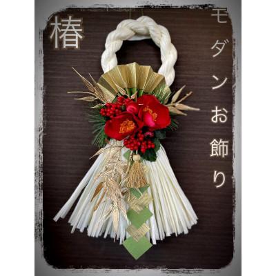 ふるさと納税 水戸市 正月飾り しめ縄 リース 椿