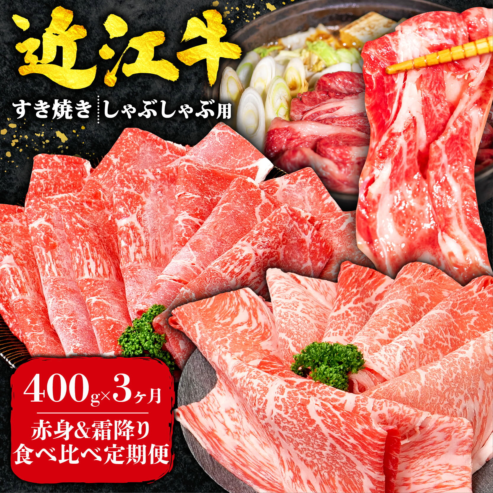 【ふるさと納税】 3回定期便 近江牛 すき焼き 赤身 霜降り 食べ比べ 定期便 計1.2kg 全3回 黒毛和牛 冷凍 近江牛 ブランド和牛 牛肉 近江牛 すき焼き すきやき 牛肉すき焼き すき焼き肉 近江牛 赤身 霜降り しゃぶしゃぶ やきしゃぶ 薄切り 定期便 国産 人気 滋賀県 竜王町