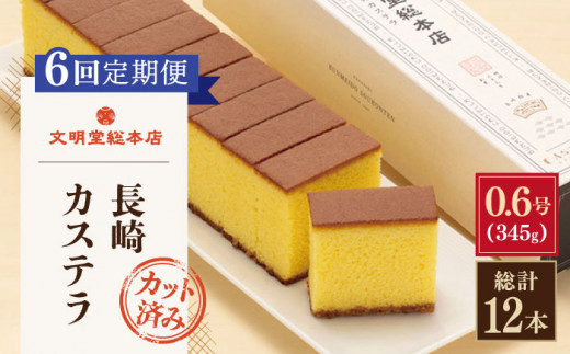 【全6回定期便】「こだわりの逸品」長崎 カステラ [1.2号] 計12本（0.6号10切入×2本入/回）【文明堂総本店】 [QAU021] お菓子 スイーツ 洋菓子 贈答 / 長崎県 佐々町