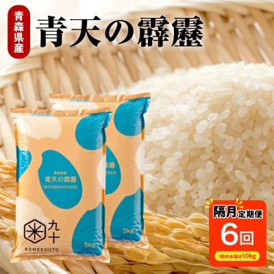 ふるさと納税 五所川原市 隔月 発送 青天の霹靂 定期便6回 米10kg 計 60kg 青森
