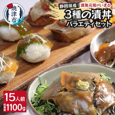 ふるさと納税 焼津市 静岡県産!漬丼の具バラエティセット15P入(a15-581)